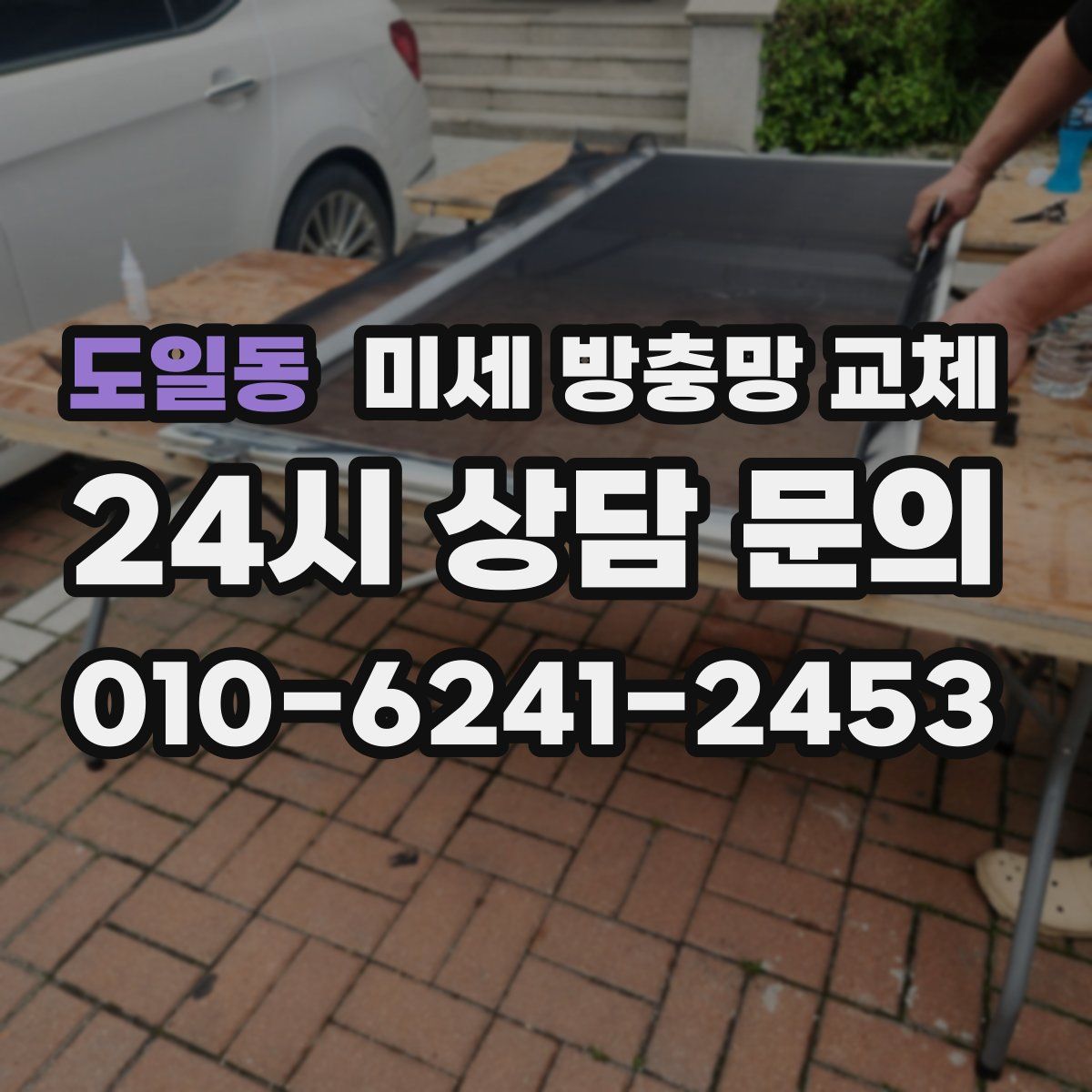 도일동 미세 방충망 교체