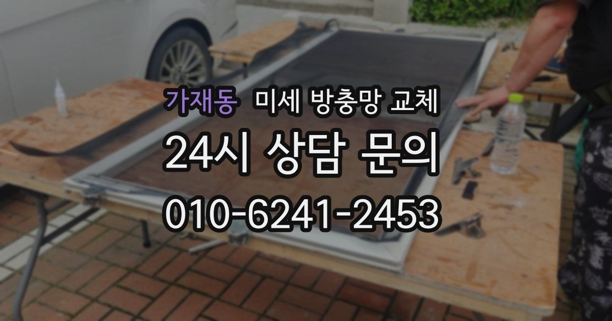 가재동 미세 방충망 교체
