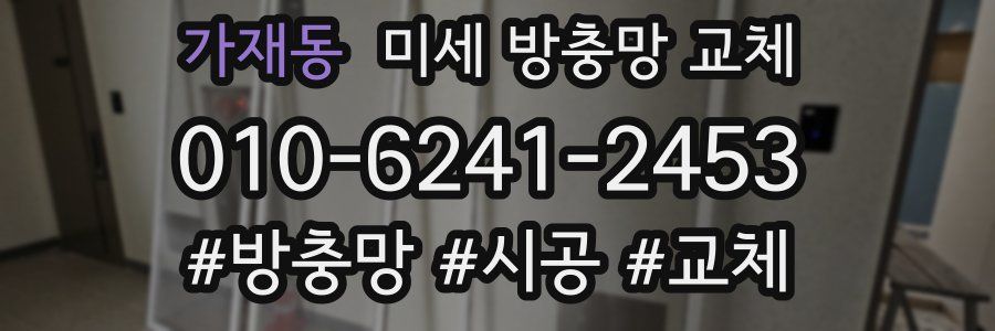 가재동 미세 방충망 교체