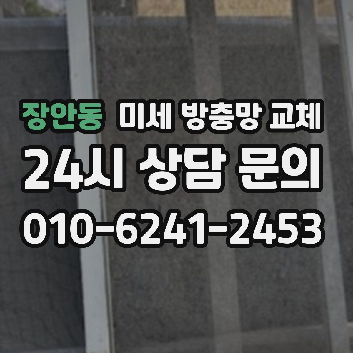 장안동 미세 방충망 교체 다용도실 창문 벌레 유입 막기