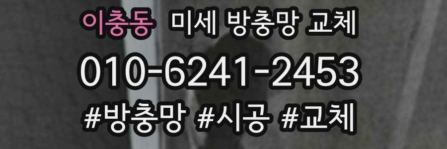 이충동 미세 방충망 교체