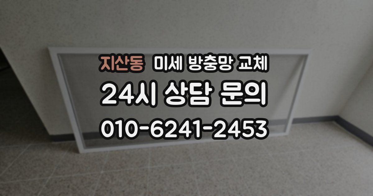 지산동 미세 방충망 교체