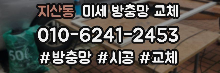 지산동 미세 방충망 교체