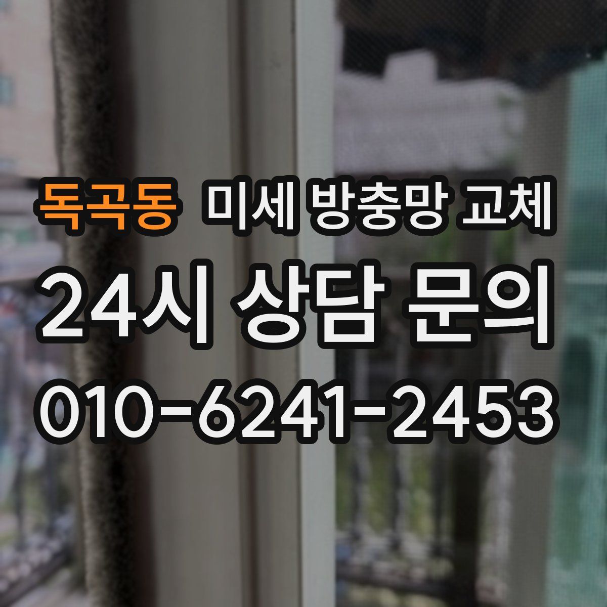 독곡동 미세 방충망 교체