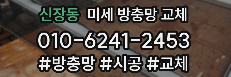 신장동 미세 방충망 교체