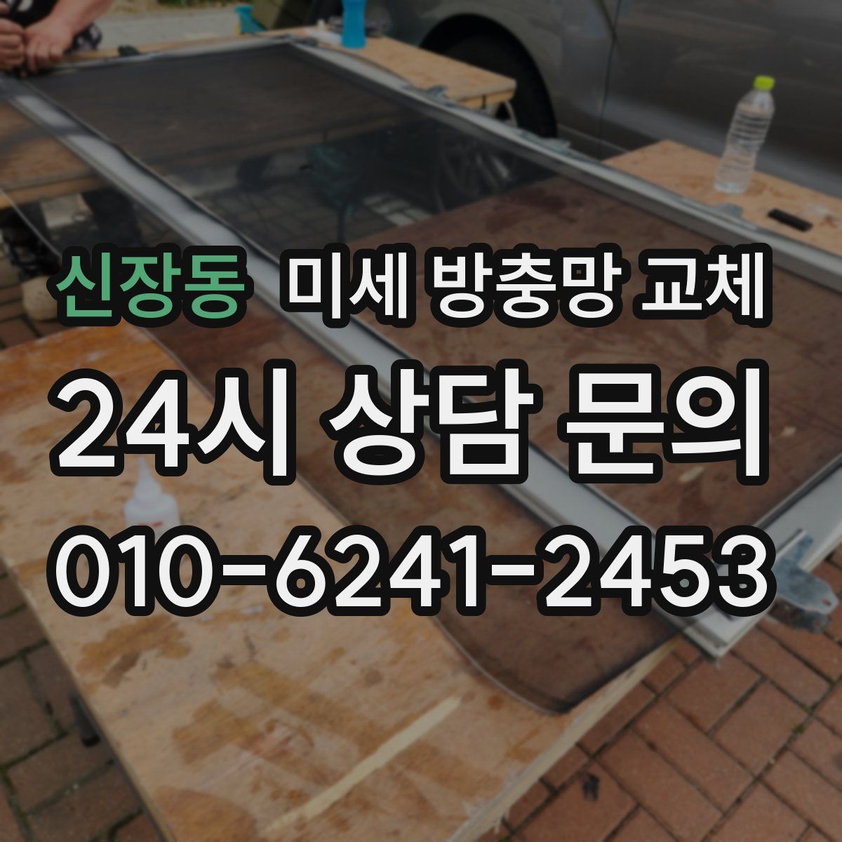 신장동 미세 방충망 교체