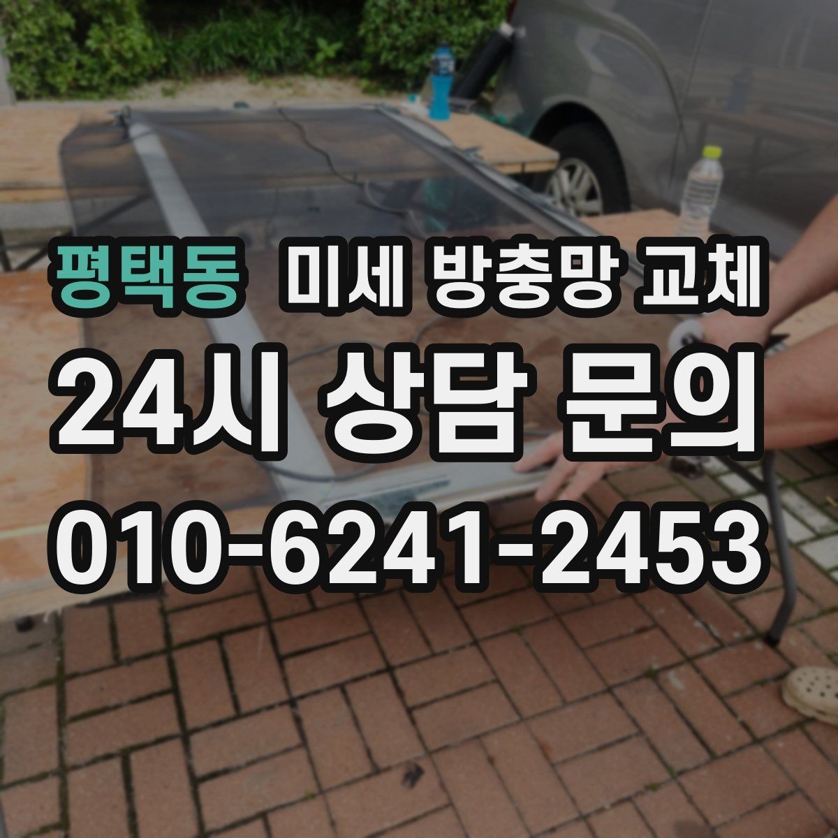 평택동 미세 방충망 교체 요리할 때 창문 열어도 안심하려면