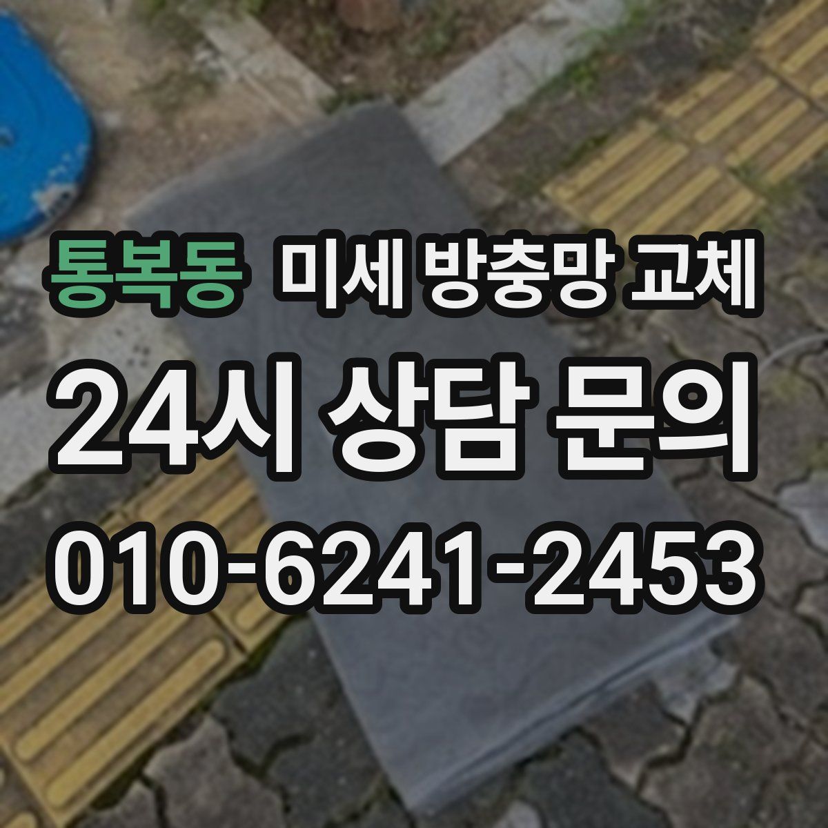 통복동 미세 방충망 교체