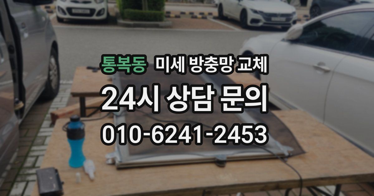 통복동 미세 방충망 교체