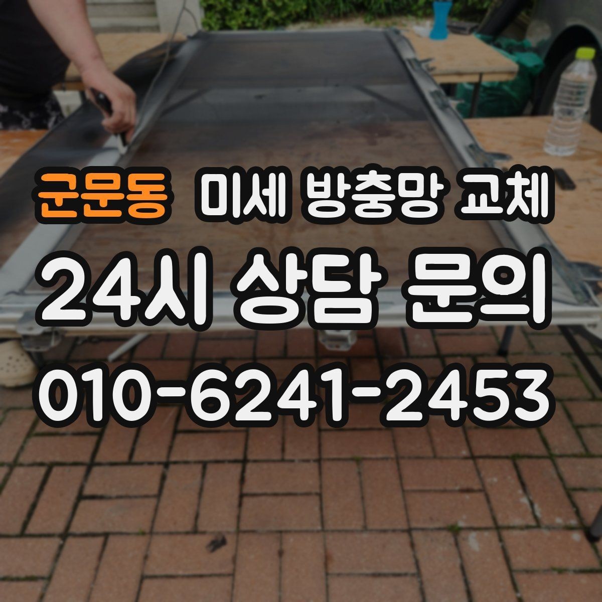 군문동 미세 방충망 교체 실내 불빛 때문에 날벌레가 따라올 때
