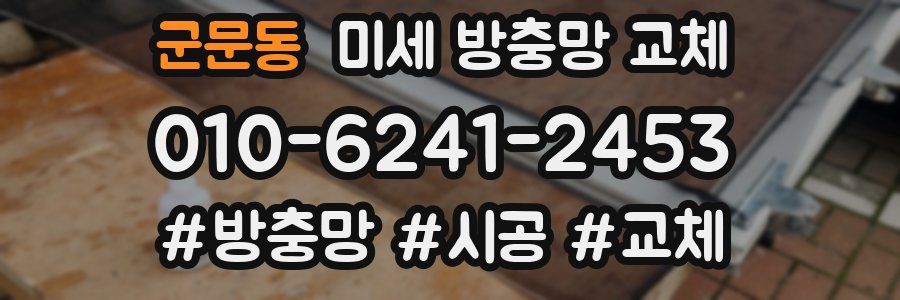 군문동 미세 방충망 교체