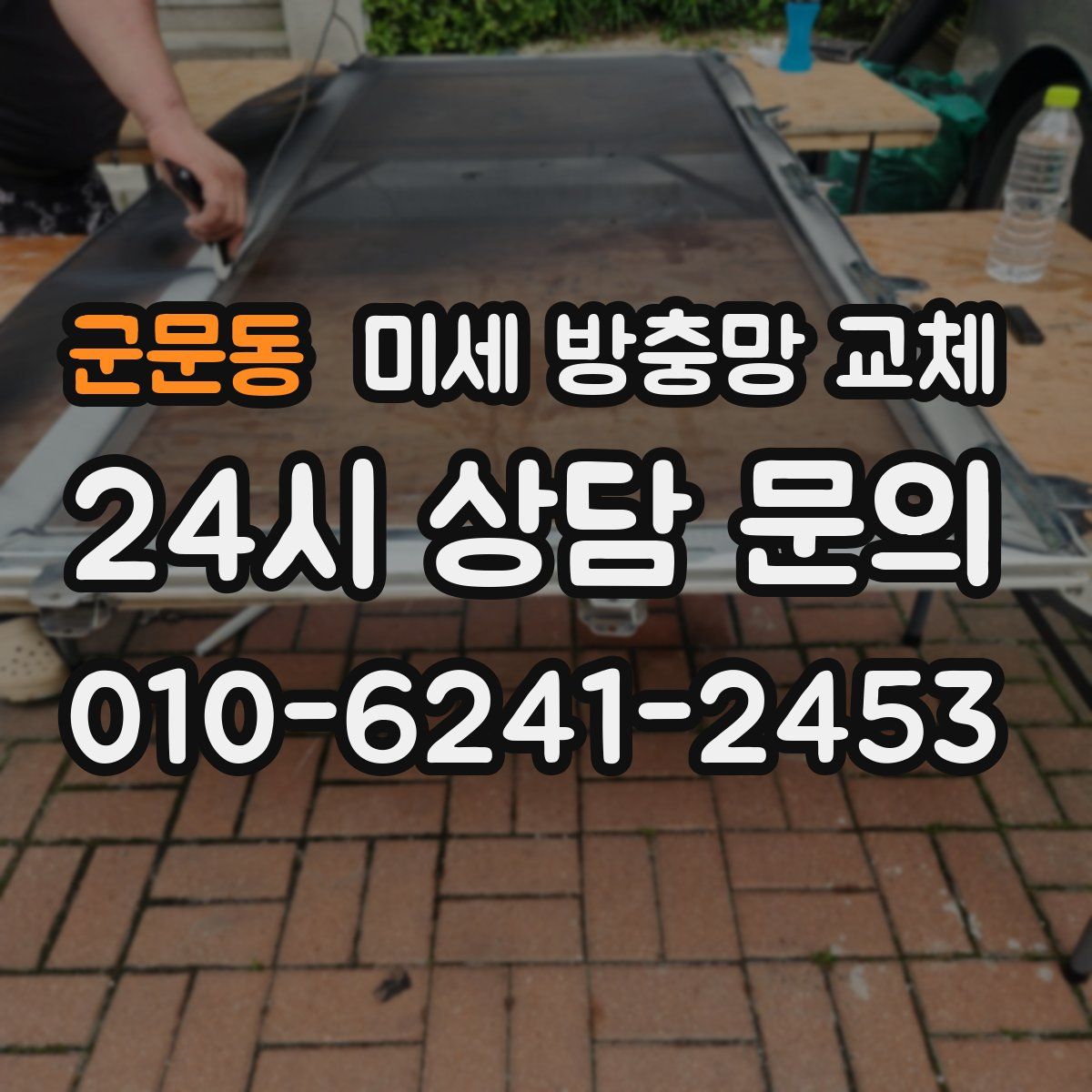 군문동 미세 방충망 교체