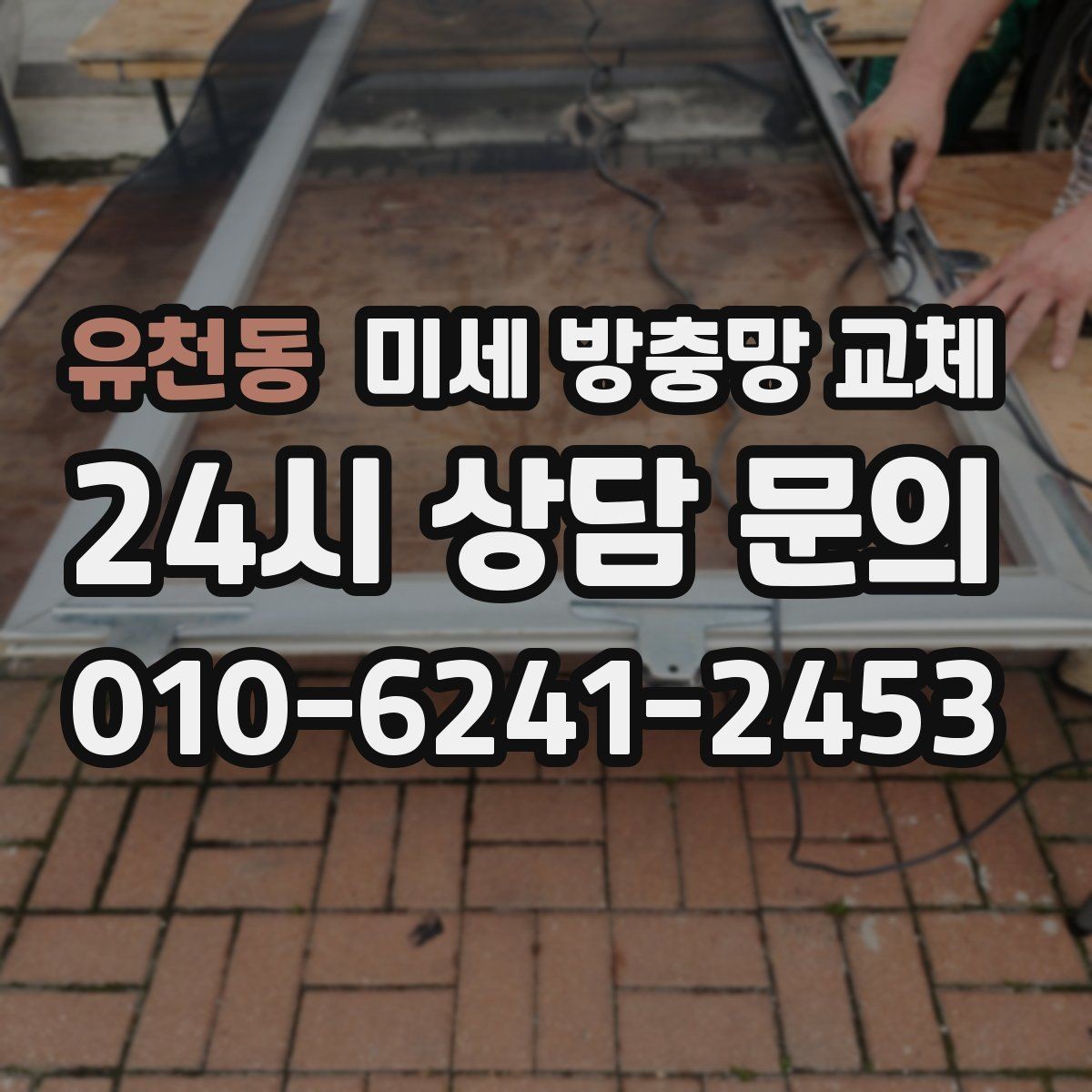 유천동 미세 방충망 교체 여름철 모기 걱정 줄이는 방법