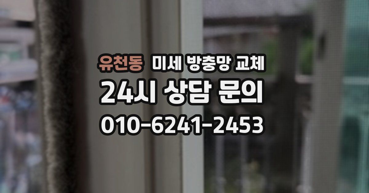 유천동 미세 방충망 교체