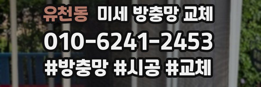 유천동 미세 방충망 교체