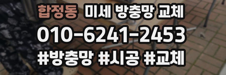 합정동 미세 방충망 교체