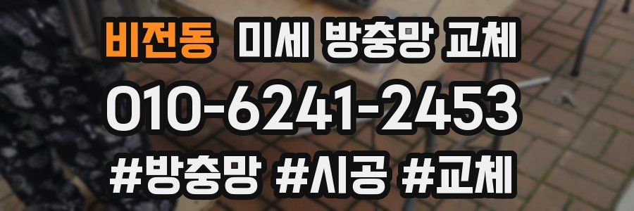 비전동 미세 방충망 교체