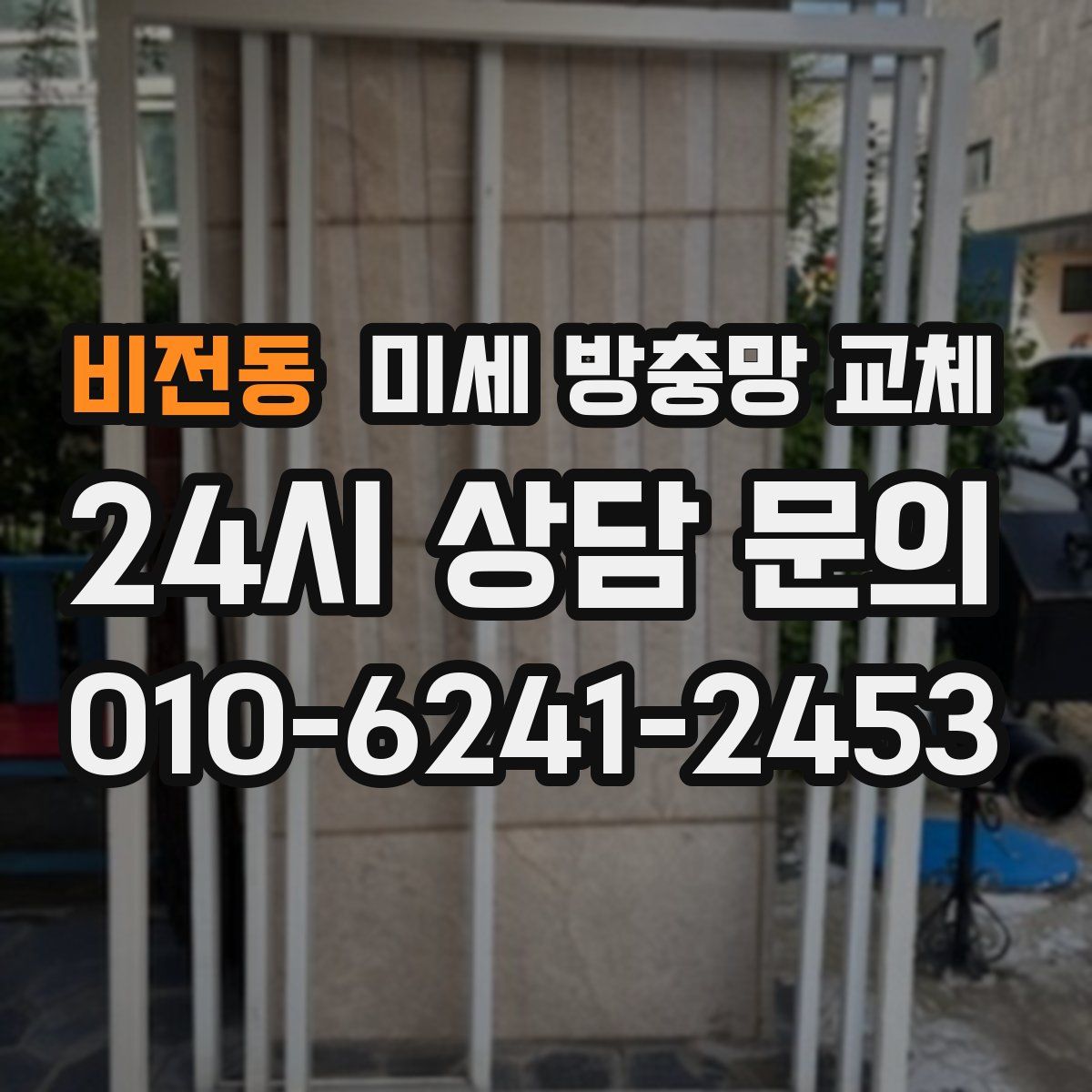 비전동 미세 방충망 교체