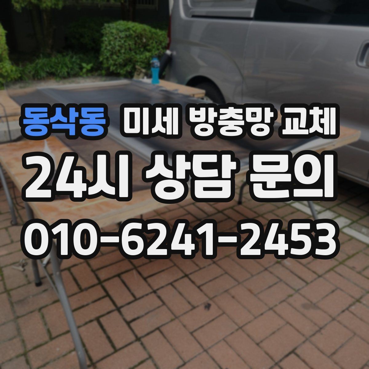 동삭동 미세 방충망 교체 보수 흔적이 많아지면 교체가 낫습니다