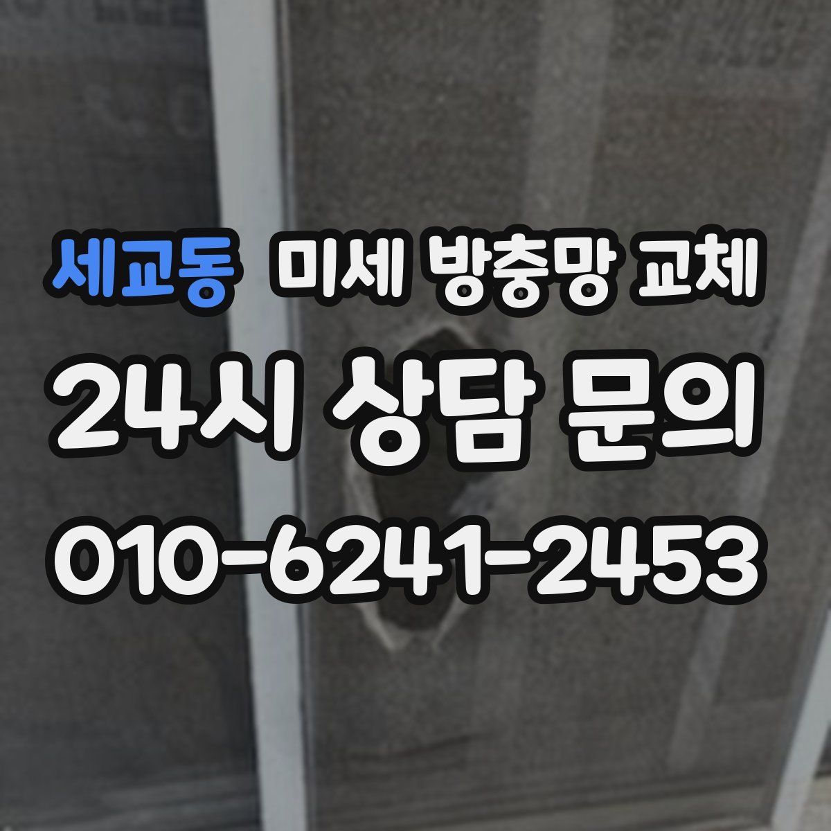 세교동 미세 방충망 교체