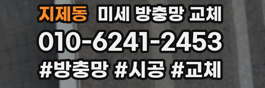 지제동 미세 방충망 교체
