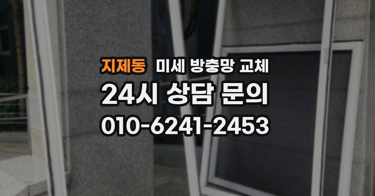 지제동 미세 방충망 교체