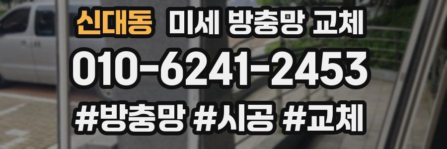 신대동 미세 방충망 교체