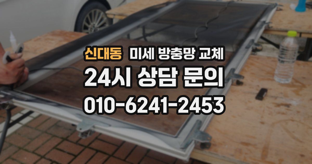 신대동 미세 방충망 교체