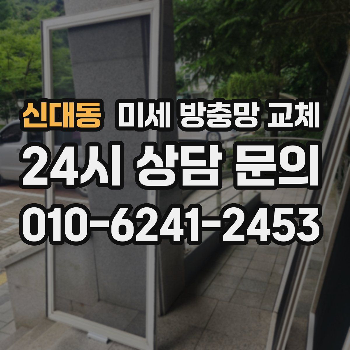 신대동 미세 방충망 교체