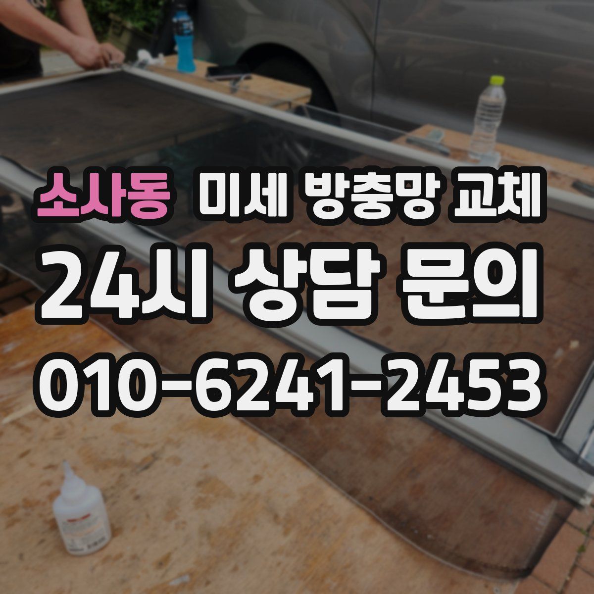 소사동 미세 방충망 교체