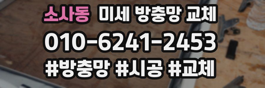 소사동 미세 방충망 교체