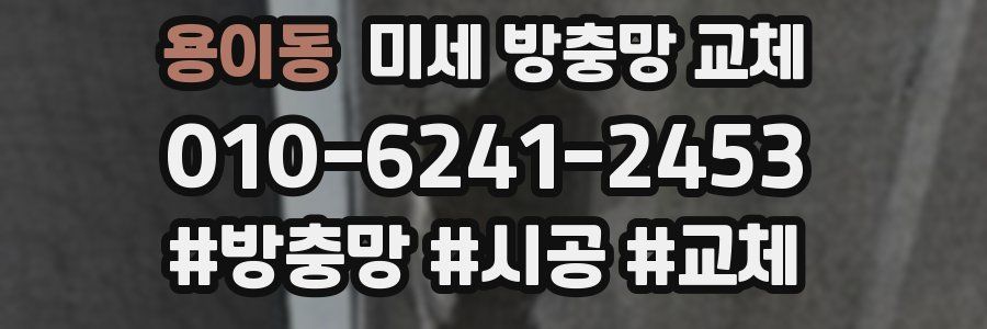 용이동 미세 방충망 교체