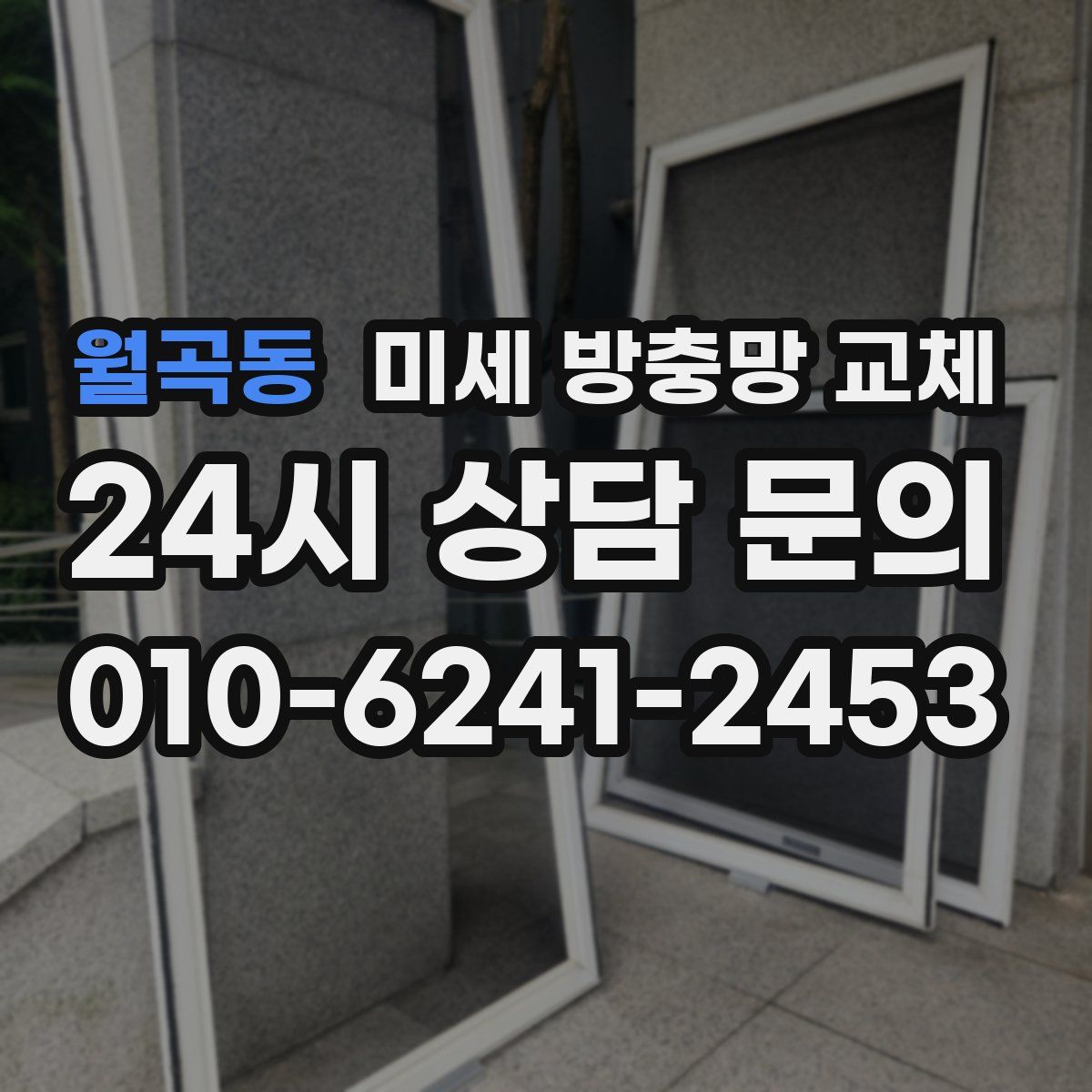월곡동 미세 방충망 교체
