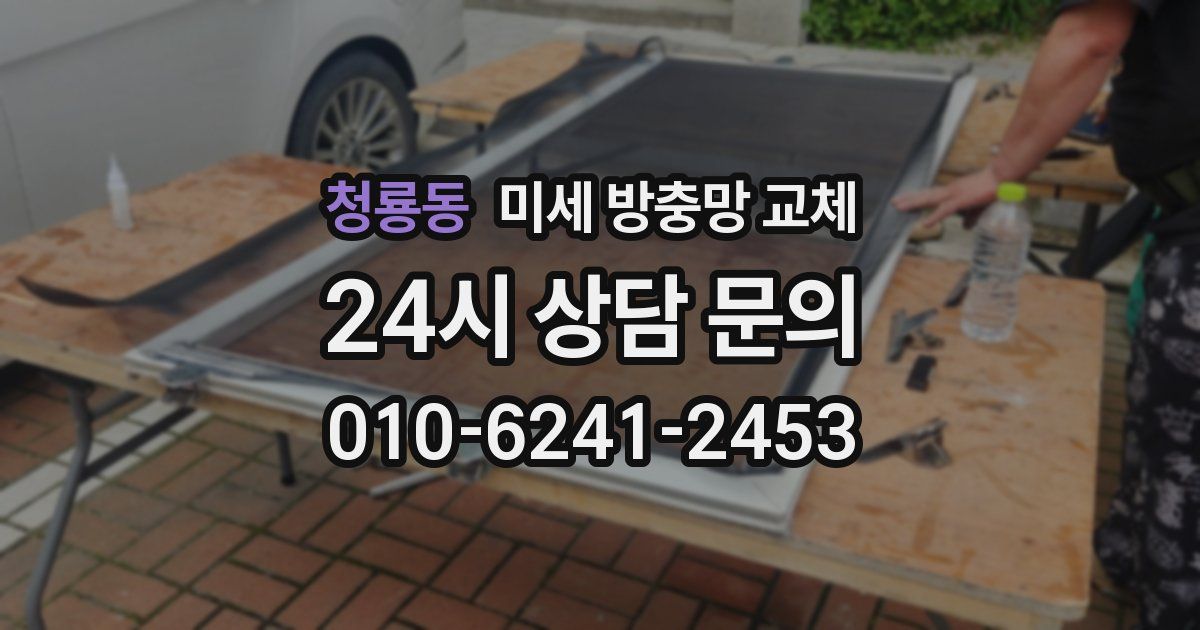 청룡동 미세 방충망 교체