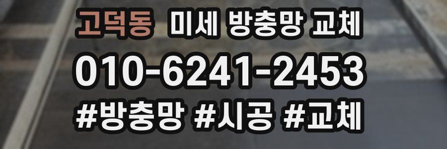 고덕동 미세 방충망 교체