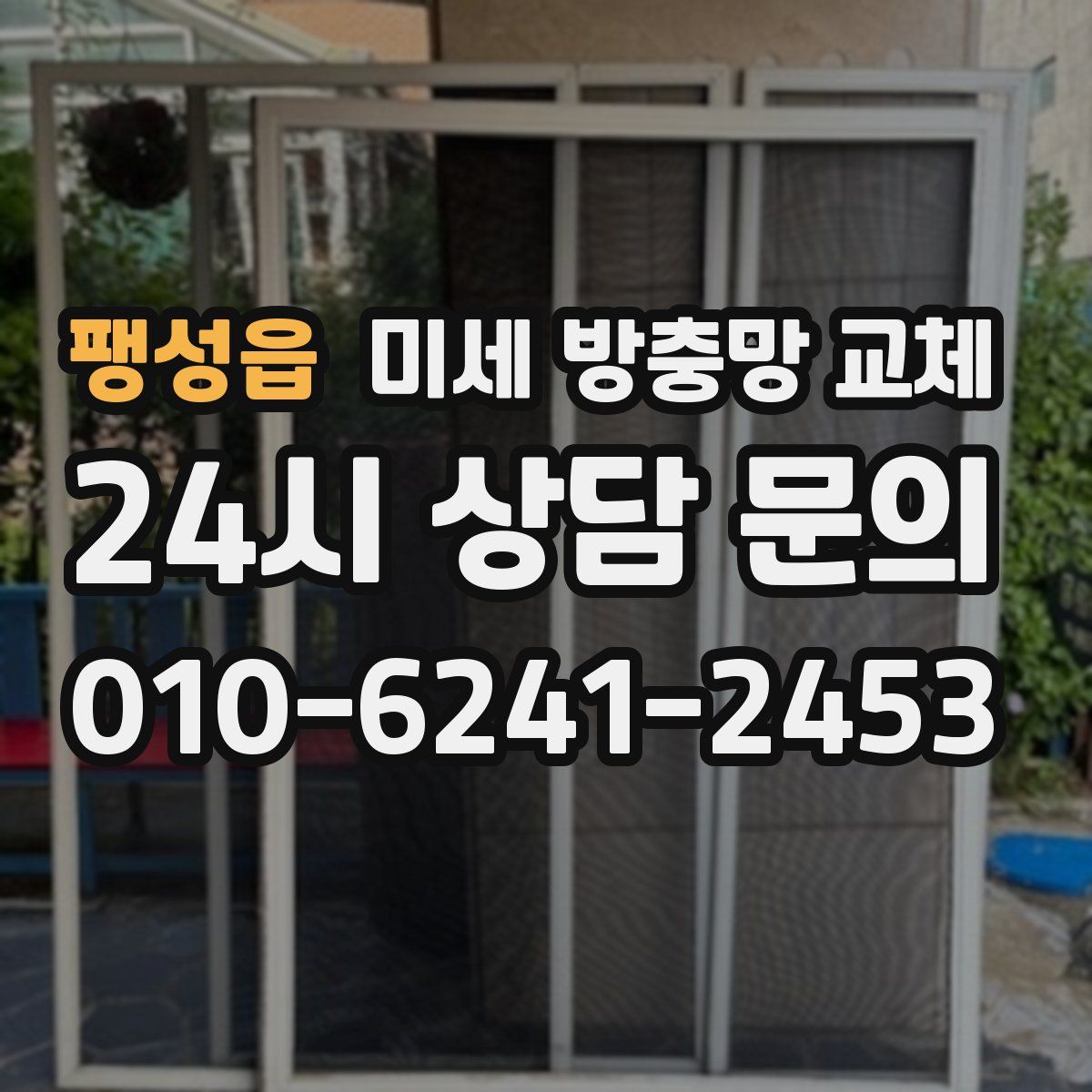 팽성읍 미세 방충망 교체