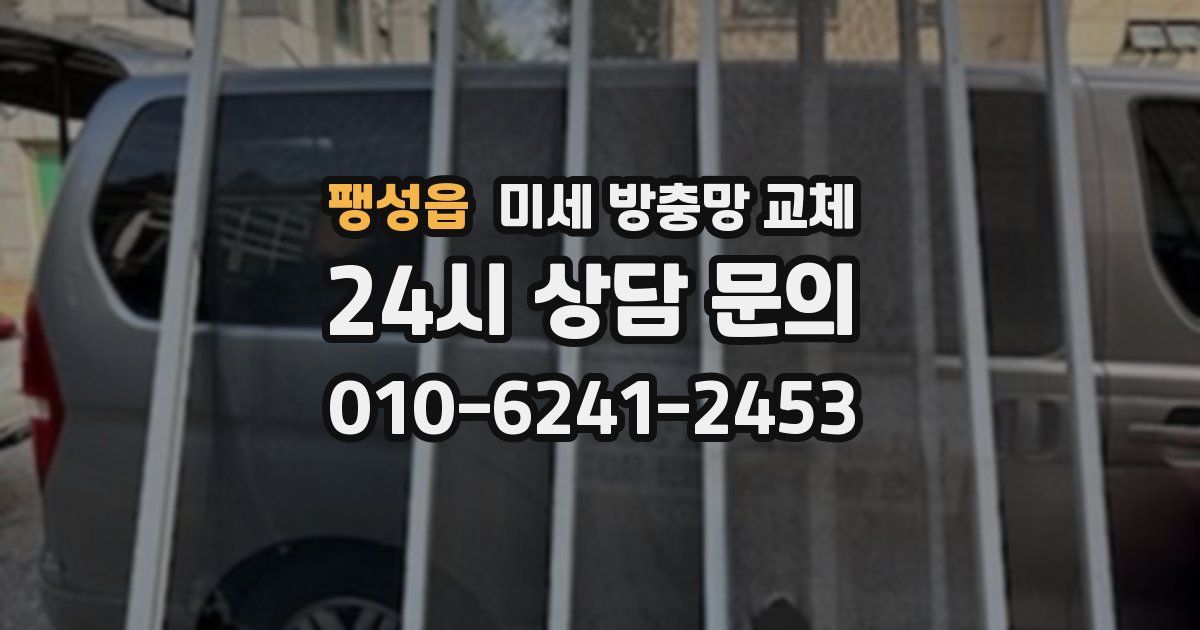 팽성읍 미세 방충망 교체