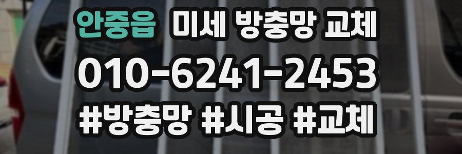 안중읍 미세 방충망 교체