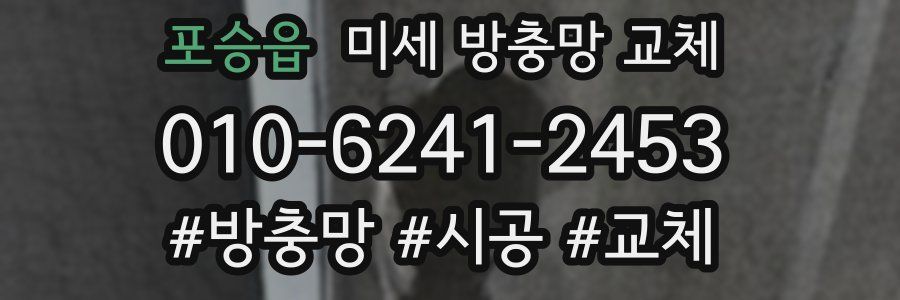 포승읍 미세 방충망 교체