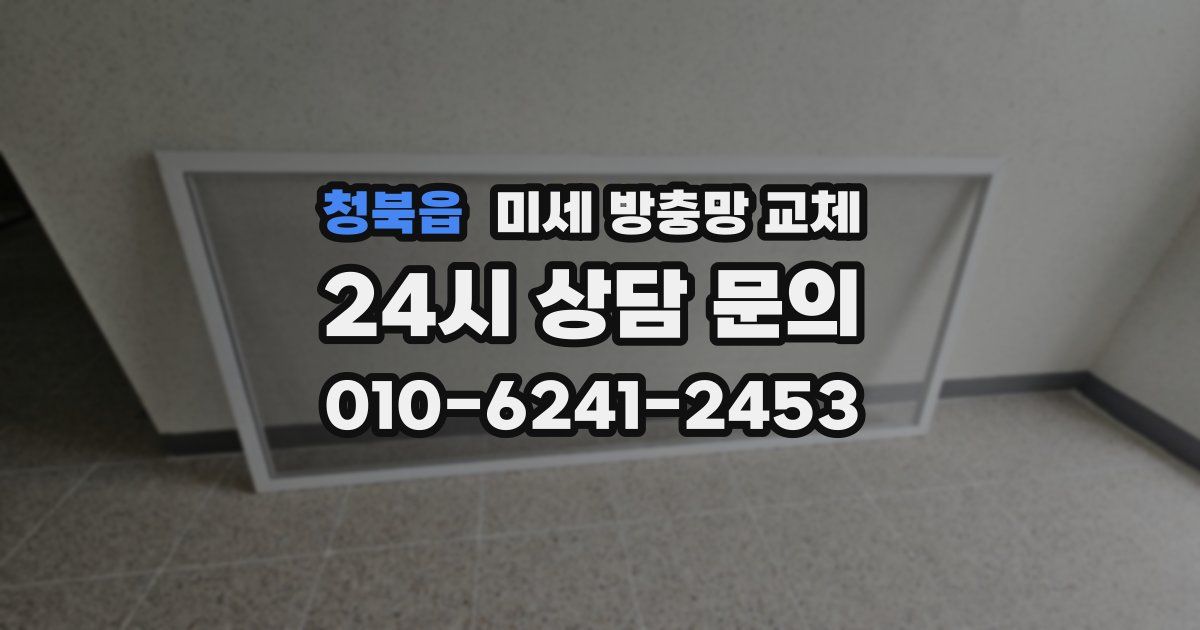 청북읍 미세 방충망 교체