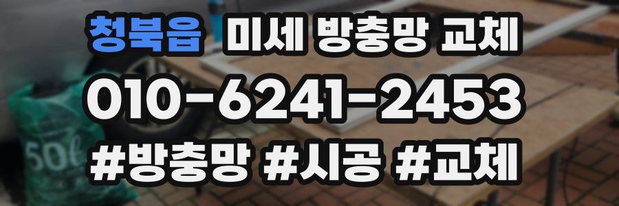 청북읍 미세 방충망 교체