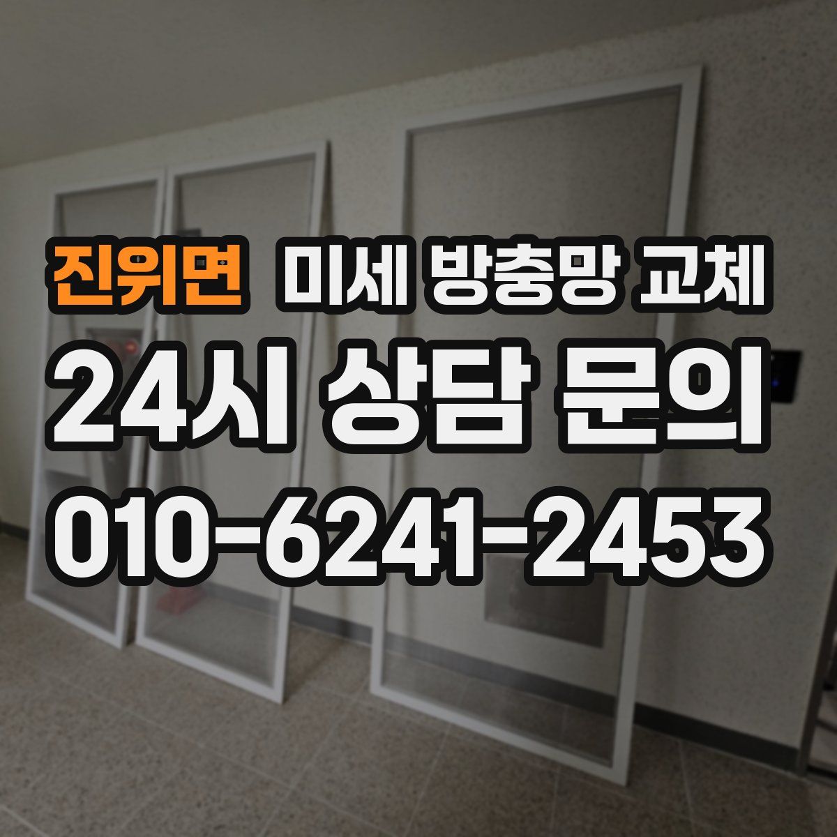 진위면 미세 방충망 교체