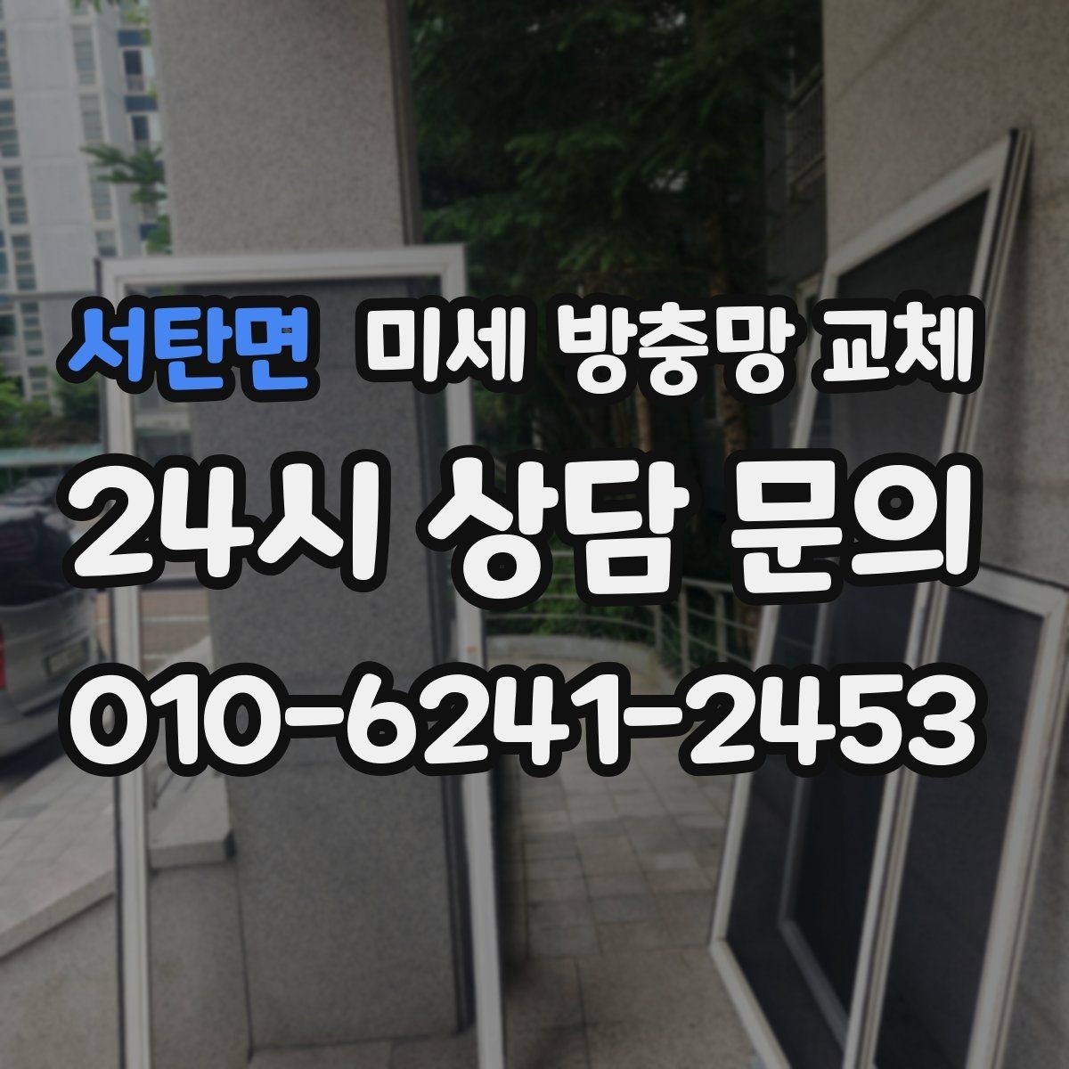 서탄면 미세 방충망 교체 고무가 빠져 망이 빠지는 문제 해결