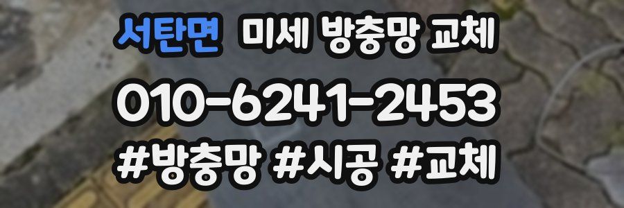 서탄면 미세 방충망 교체