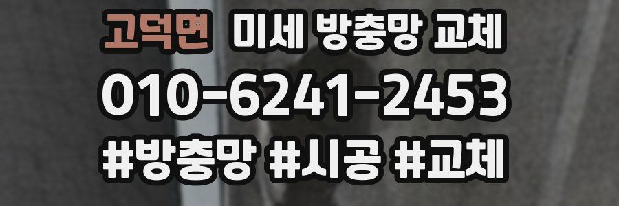 고덕면 미세 방충망 교체