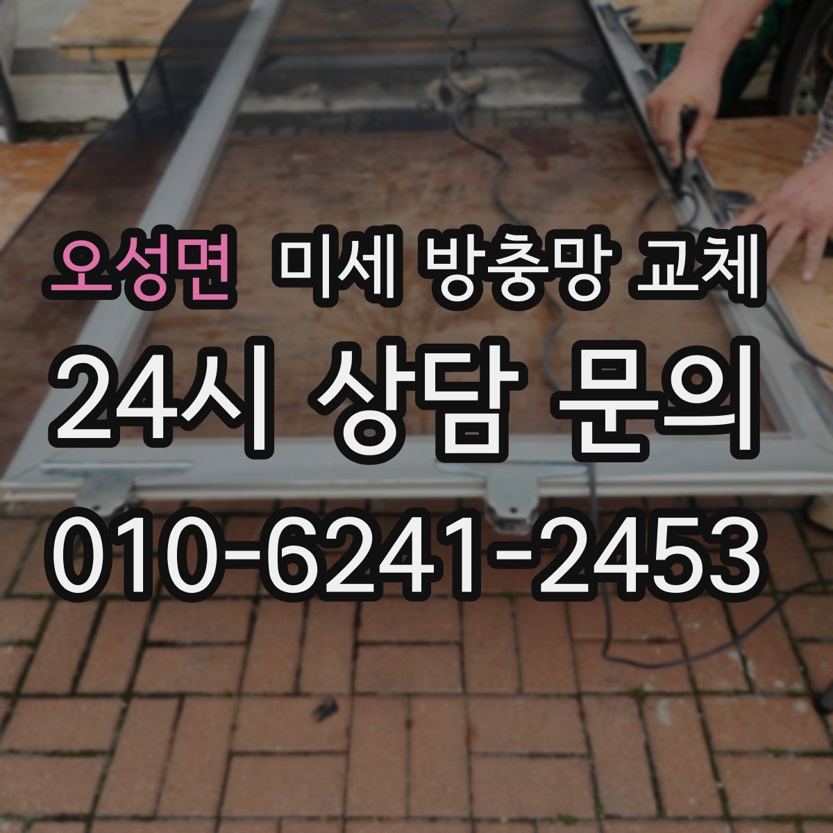 오성면 미세 방충망 교체