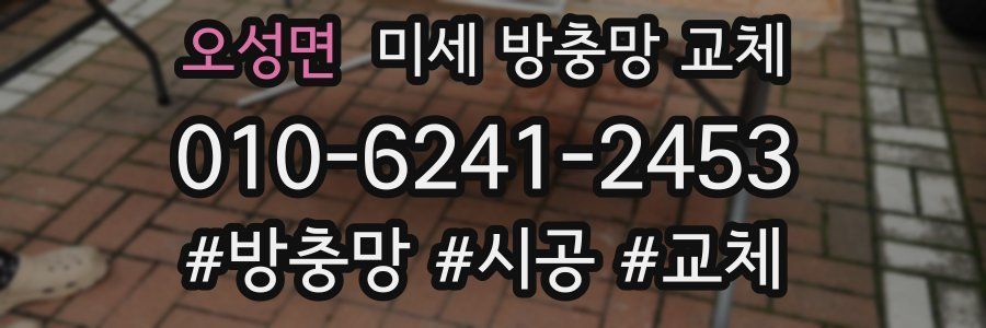 오성면 미세 방충망 교체