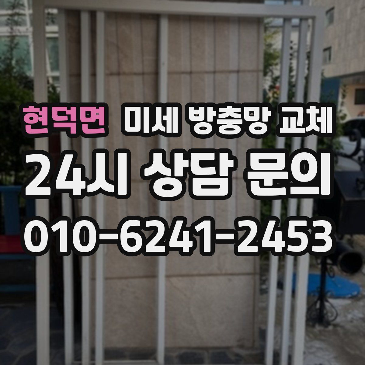 현덕면 미세 방충망 교체