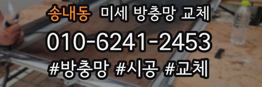 송내동 미세 방충망 교체