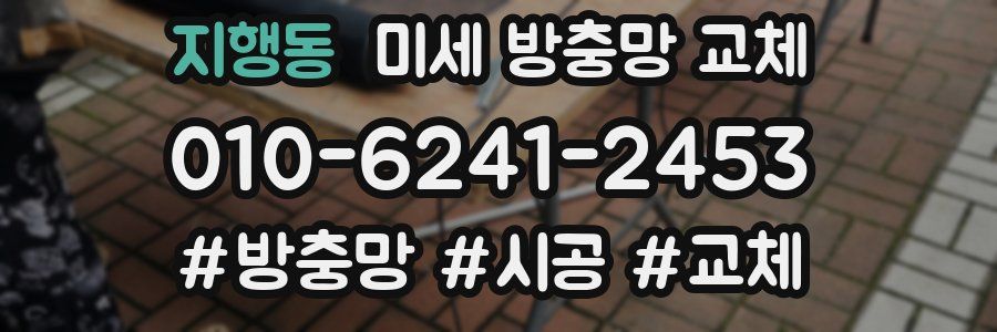 지행동 미세 방충망 교체